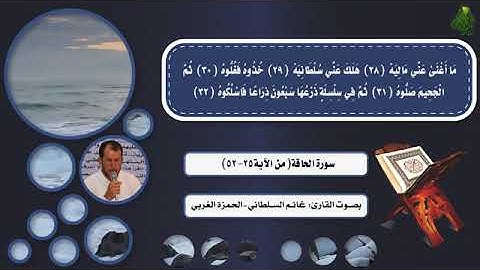 سورة الحاقة.  بصوت القارئ غانم السلطاني