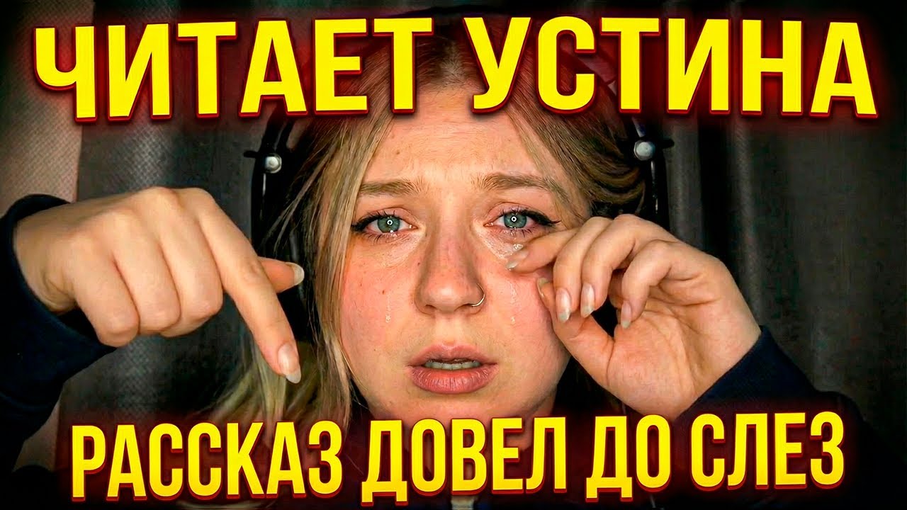 Читает УСТИНА / 