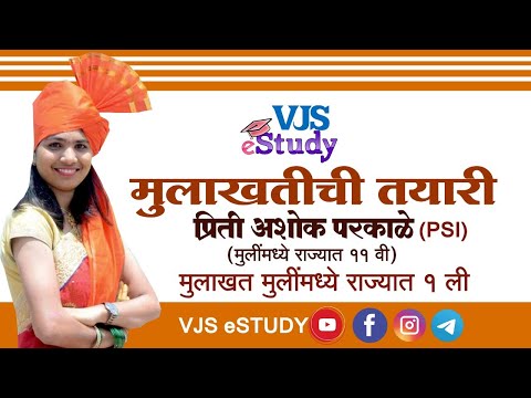 मुलाखतीची तयारी I प्रिती अशोक परकाळे I PSI 2017 I Interview Preparation I MPSC