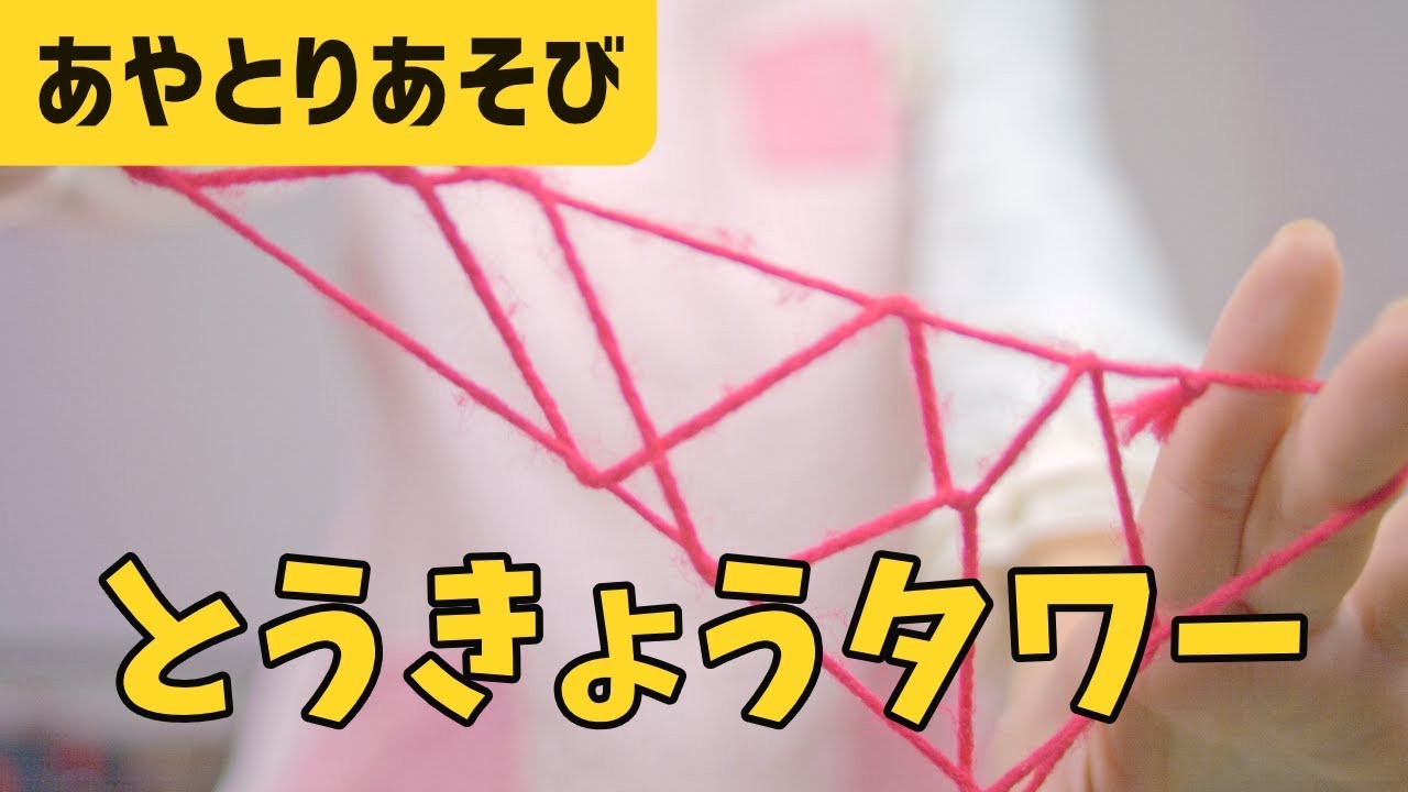 あやとり 東京タワーの作り方を 簡単 分かりやすく解説 難易度 2 Youtube