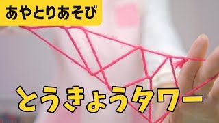 あやとり 東京タワーの作り方を 簡単 分かりやすく解説 難易度 2 Youtube