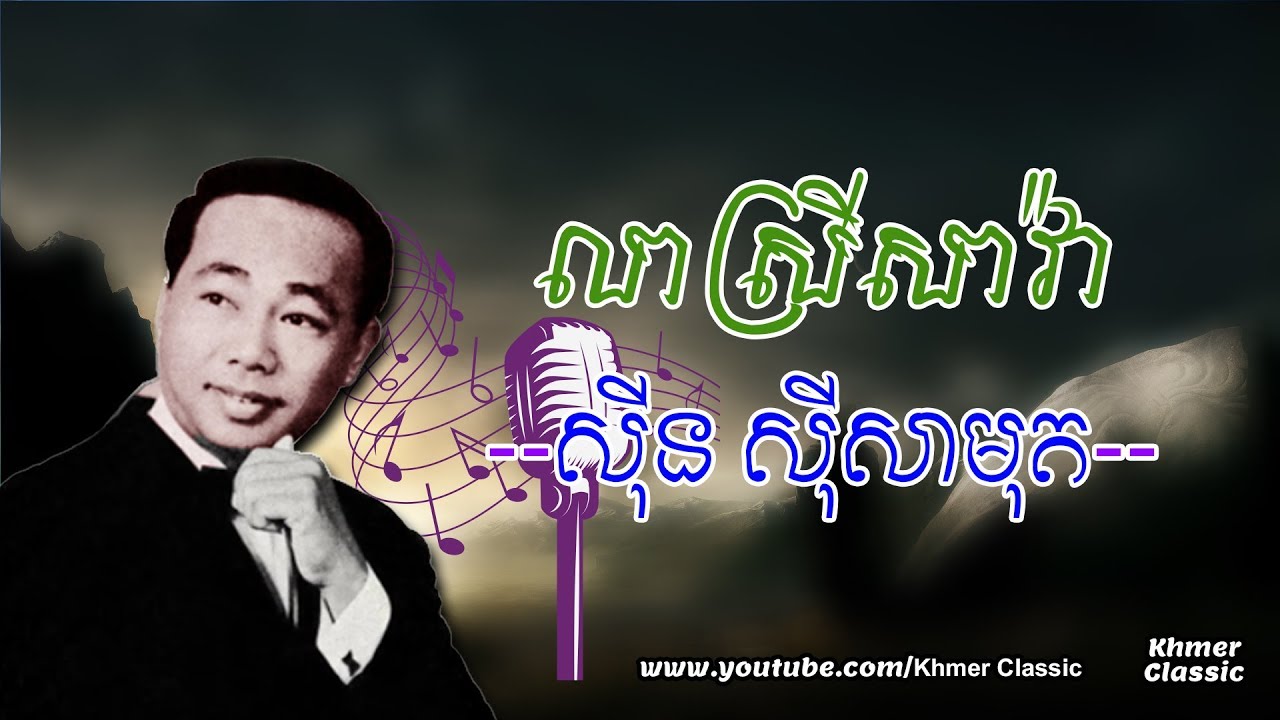 លាស្រីសាវ៉ា Lea Srey Sa Va Lyric - ស៊ិន ស៊ីសាមុត lyric| Khmer Classic