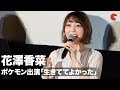 花澤香菜、大好きな&ldquo;ポケモン&rdquo;に出演!「生きててよかった」新アニメ『ポケットモンスター』第1話先行上映会