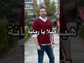 Baraa Owayed I براء العويد هيلا يا رمانة 