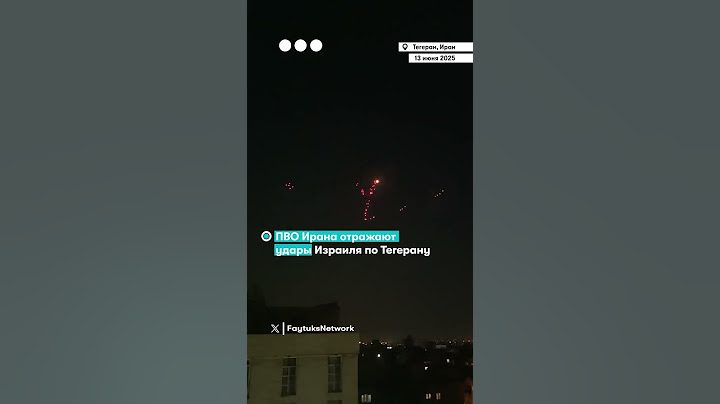 ПВО Ирана отражают удары Израиля по Тегерану