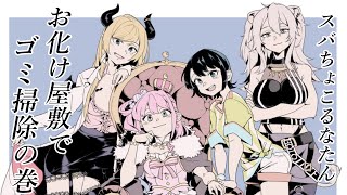 【Paranormal Cleanup】#スバちょこるなたん お化け屋敷でゴミ掃除するの巻【癒月ちょこ/ホロライブ】