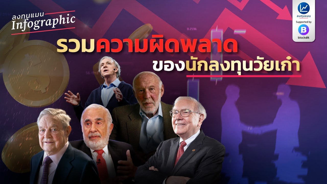 รวมความผิดพลาด ของนักลงทุนวัยเก๋า