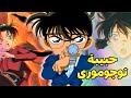 الجريمه التى جعلت توجوموى من اشهر المحققين بفضل كونان جريمة المغنيه المشهوره ملخص كونان 