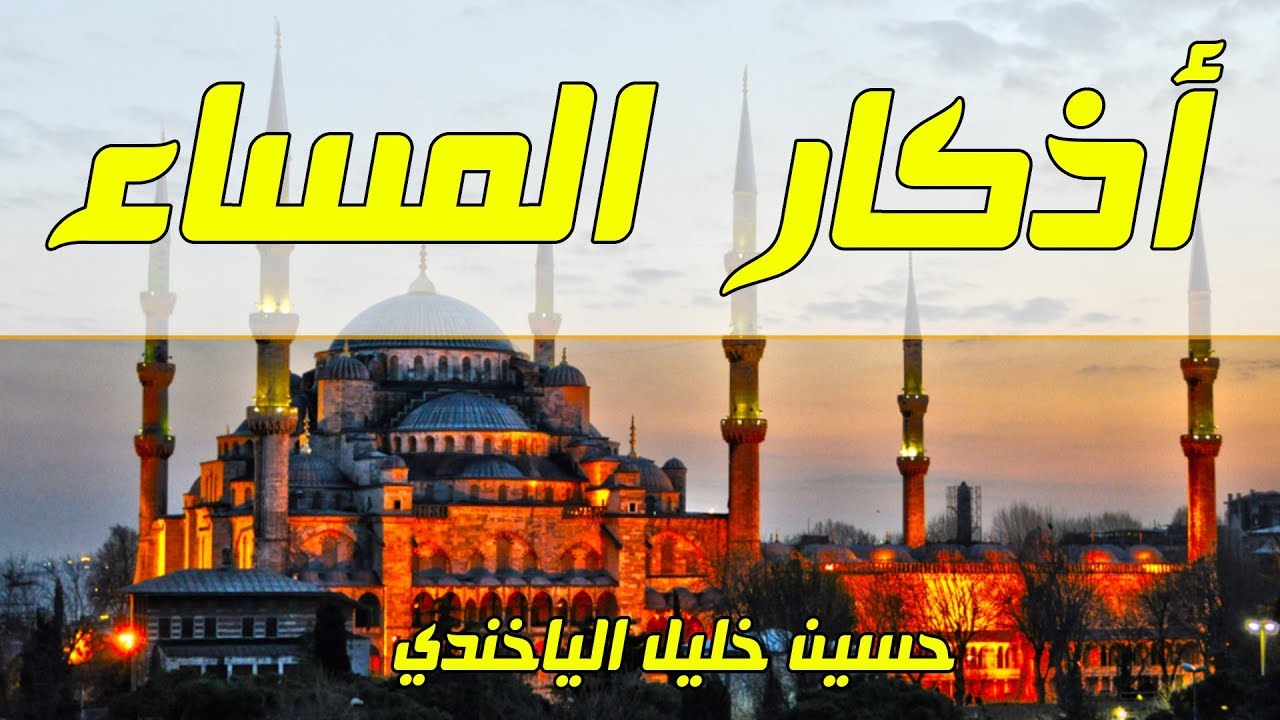 اذكار المساء كاملة | الصوت الجميل حسين خليل الياخندي