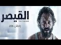 مسلسل القيصر الحلقة التاسعة 9 بطولة يوسف الشريف The Caesar Series HD Episode 09 
