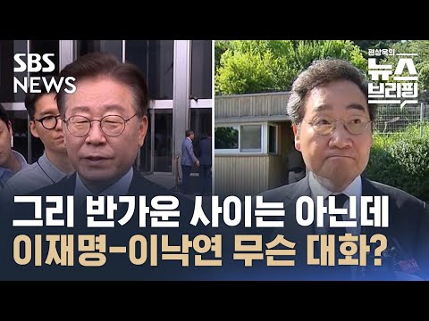 그리 반가운 사이는 아닌데…이재명-이낙연 무슨 대화? / SBS / 편상욱의뉴스브리핑