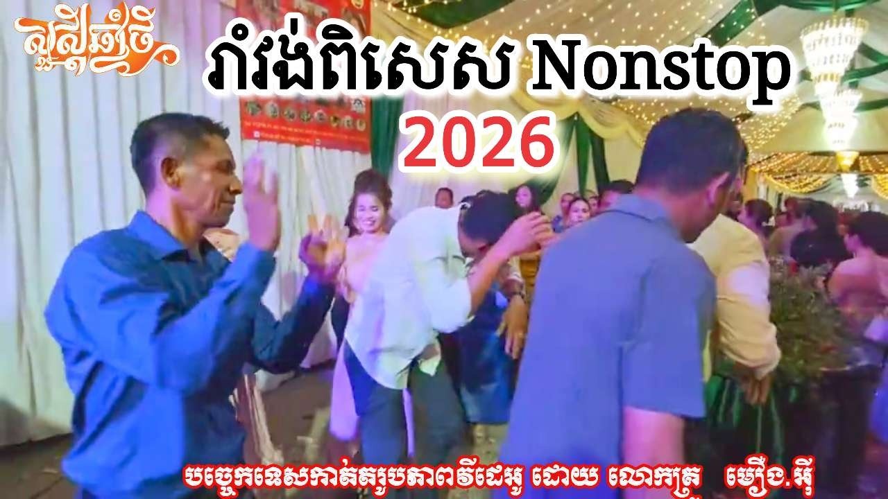 រាំវង់ nonstop 2026 ចម្រៀងរាំវង់🎼🎶🎸🥁 #ទឹកអើយទឹកធំ