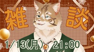 【雑談】皆さんとお話ししたい！【Vtuber/鈴彩クレス】