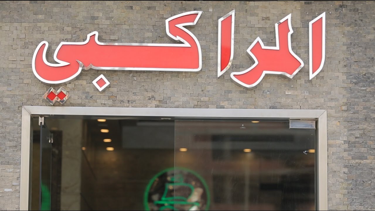 مطعم اسماك المراكبي | الأكيل حلقة كاملة