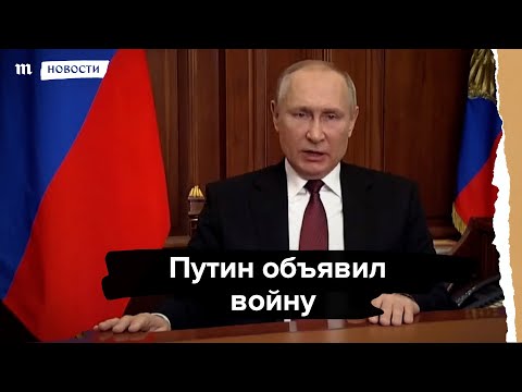 Путин объявил войну