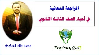 المحاضرة الأولي من المراجعة النهائية في الأحياء 3 ث ( أ/ محمد علاء الويشي )