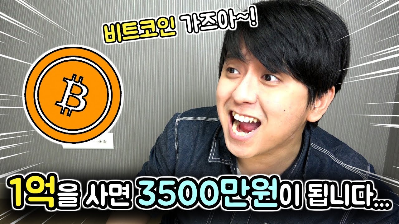 비트코인 1억을 사면 3500만원이 됩니다.... 한강 가즈아!!! [비트코인 가즈아아아] 빅민TV