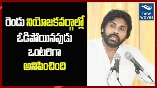 Pawan Kalyan Emotional Words on Janasena Defeat in 2019 Elections | #Janasena | New Waves