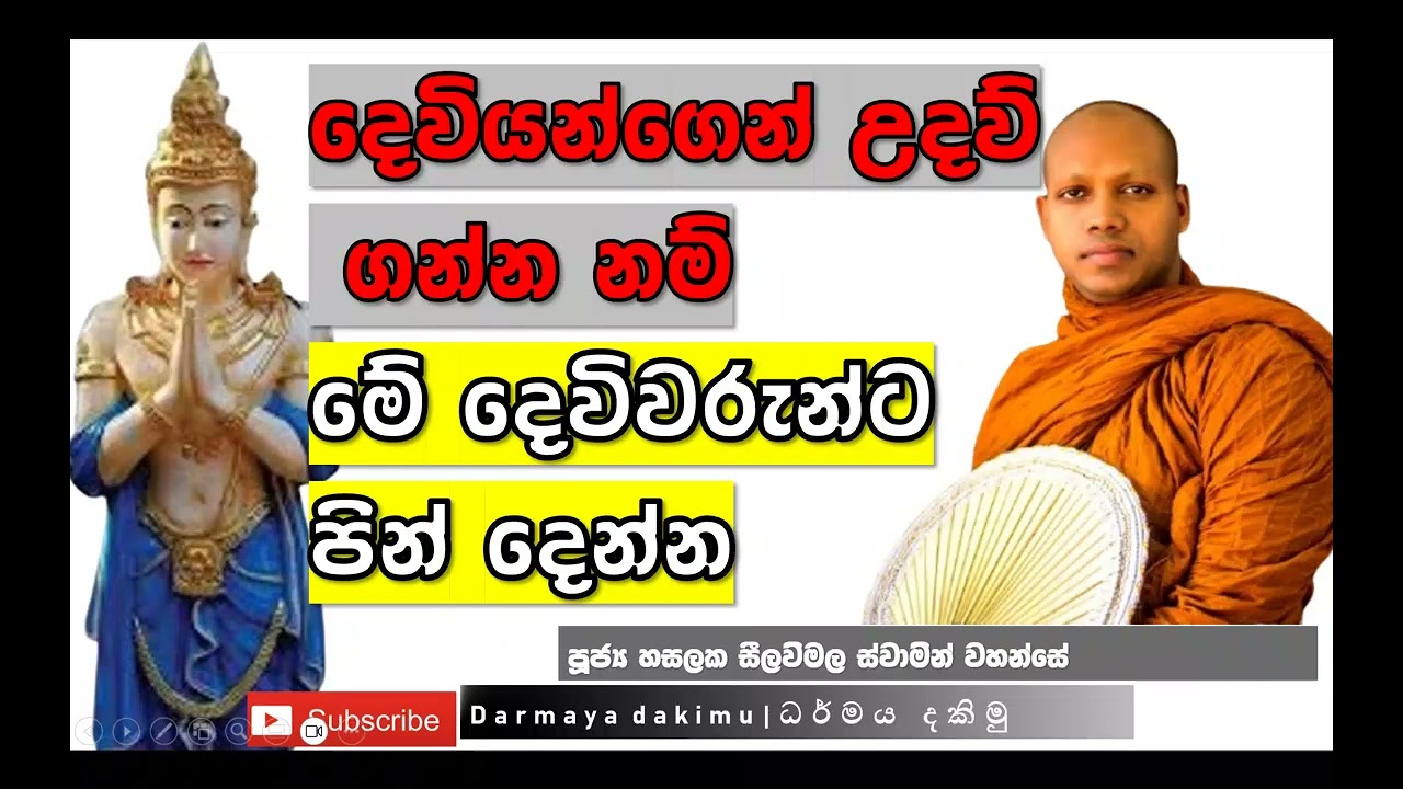 ‍🙏දෙවියන්ගේ පිහිට පතනවා නම් ඔබ මෙහෙම කළ යුතුයි - Ven. Hasalaka Seelawimala Thero #bana