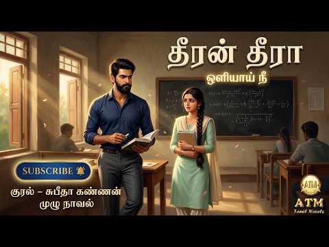 ஒளியாய் நீ | தீரன் தீரா | audiobooks tamil | tamil novels audiobooks | ramanichandran novels