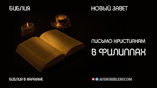 Письмо Христианам в Филиппах | Новый завет | Библия в кармане