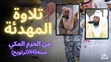 سورة الأنفال المهدئة في التراويح 1446هـ
