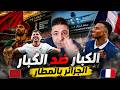 لايف جبور يناقش الجزائريين مبروك تأهل منتخب المغرب سيلاقي فرنسا و البكاء في الجزائر mp3