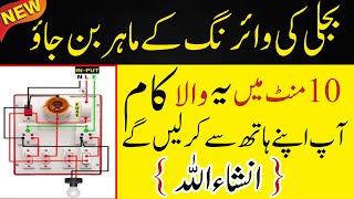 Basic Home Electric Wiring Complete Guide | Simple Tips for Beginners |Electric wiring k expert bano