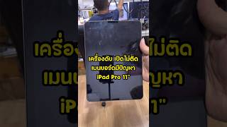 เครื่องดับ เปิดไม่ติด เมนบอร์ดมีปัญหา iPad Pro 11