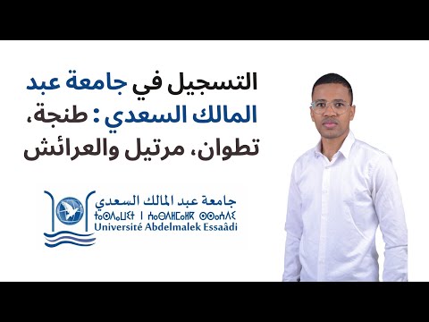 طريقة التسجيل القبلي في جامعة عبد المالك السعدي 2025 2026 خطوة بخطوة   