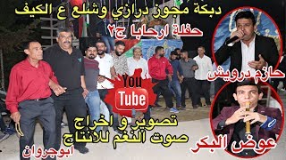 دبكات مجوز درازي و شلع للنجم حازم درويش و عوض البكر حفلة ارحابا محمد كماله ج2 انتاج تامر الخطيب