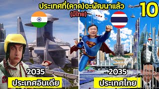 10 ประเทศ ที่(คาด)จะเป็น ประเทศที่พัฒนาแล้ว ในปี 2035 (มีไทย)