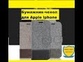 Бумажник-чехол для Apple Iphone.