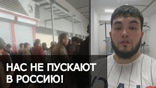 &quot;Ни беременных, ни стариков&quot; Таджиков с семьями и аулами разворачивают на границе и в аэропортах