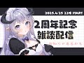 【祝2周年/雑談】ふええええええええええ【辻野ねむる/新人Vtuber】