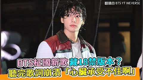 【小娛樂】BTS柾國新歌藏18禁版本？ 聽完歌詞崩潰「心臟承受不住啊」 - 天天要聞