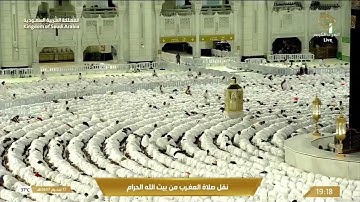 صلاة المغرب  في المسجد الحرام بـ مكة المكرمة - تلاوة الشيخ د. عبدالرحمن السديس