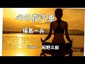 心の夜汽車 福島一兵  Cover 紀野三郎