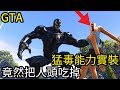 【Kim阿金】猛毒能力全開!!竟然把警察跟路人當食物 實在太扯《GTA5 MOD》重傳