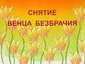 Снятие венца безбрачия