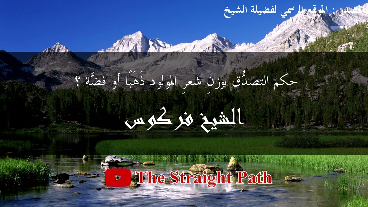 حكم التصدُّق بوزنِ شعرِ المولود ذَهَبًا أو فضَّةً - الشيخ فركوس