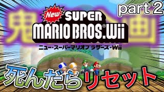 一度きりマリオ 死んだら データ消去 Newスーパーマリオブラザーズwii Part2 Youtube