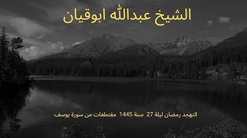 التهجد رمضان ليلة 27  سنة 1445  مقتطفات من سورة يوسف الشيخ عبدالله ابو قيان