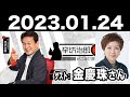 2023.01.24 辛坊治郎 ズーム そこまで言うか！【ゲスト：金慶珠さん】