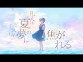 凡人は夏の夢に焦がれる / 透夏