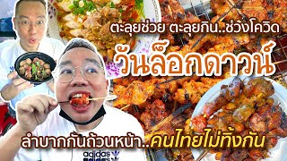 VLOG 30 l ตะลุยช่วย ตะลุยกิน..ช่วงโควิด • วันกึ่งล็อคดาวน์ คนไทยไม่ทิ้งกัน l Kia Zaab 2021