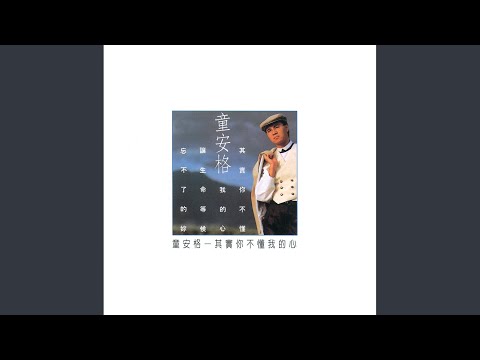 童安格 - 明天你是否依然愛我