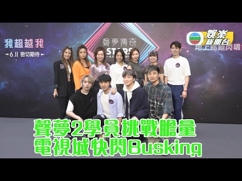 《聲夢2》學員實力強 電視城快閃Busking