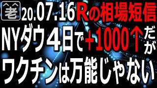 【相場短信】NYダウ４日で1000ドル上昇も、過熱感あり。日経平均は23000円に到達後、反落中。為替もやや円高に。ワクチン期待相場だが決算期でもある。米株テスラ＆ニコラに注目。ラジオヤジの相場解説。