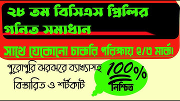 28th BCS Math Question Solution।।28th bcs question and answer।২৮ তম বিসিএস গণিত সমাধান।Bcs math।